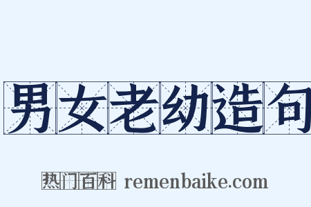 男女老幼造句是什么意思的图片